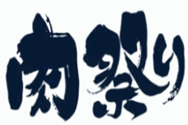 肉祭烤肉加盟
