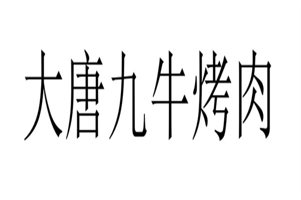 大唐九牛烤肉加盟