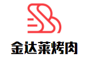 金达莱烤肉品牌logo