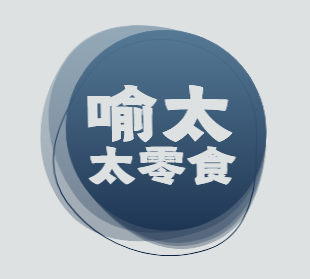 喻太太零食加盟