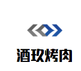 酒玖烤肉品牌logo