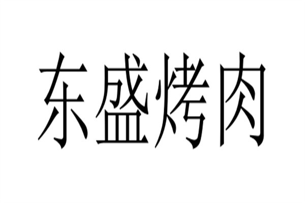 东盛烤肉加盟