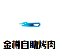 金樽自助烤肉加盟