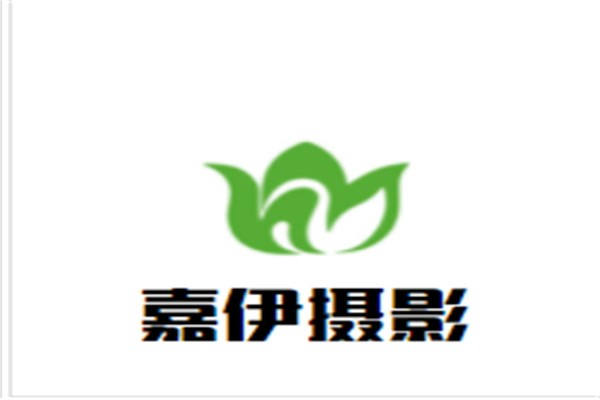 嘉伊摄影加盟
