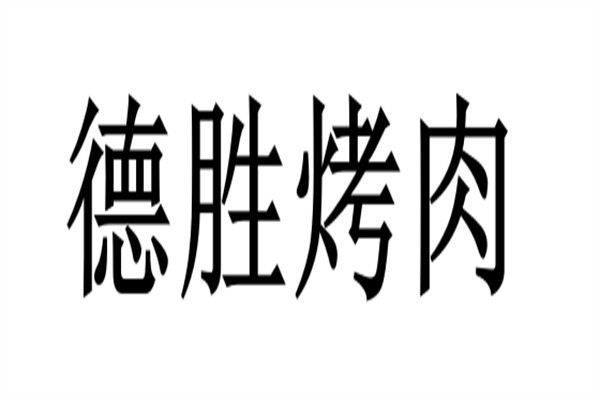 德胜烤肉品牌logo
