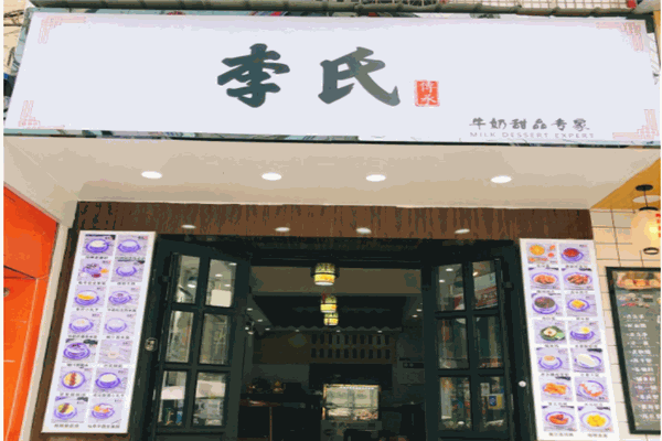 李氏牛奶甜品专家产品 门店图片
