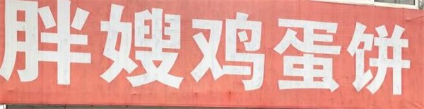 胖嫂鸡蛋饼加盟