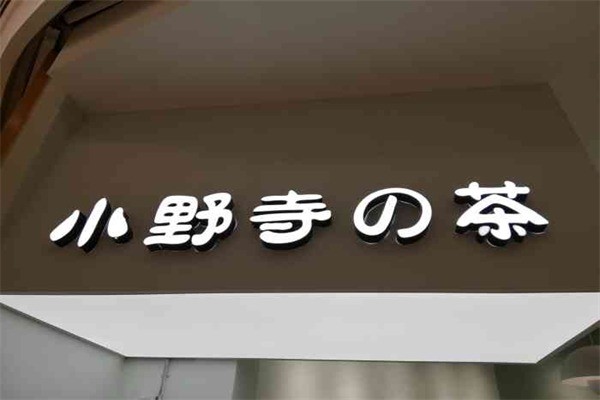 小野寺的茶产品 门店图片