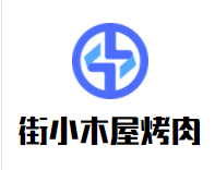 街小木屋烤肉加盟