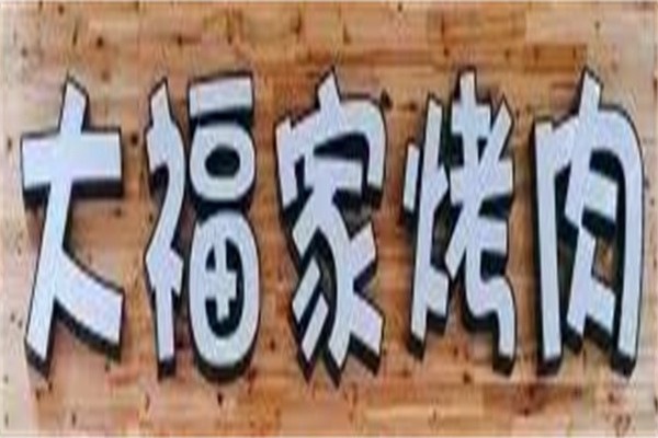 大福家烤肉加盟