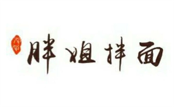 胖姐拌面加盟