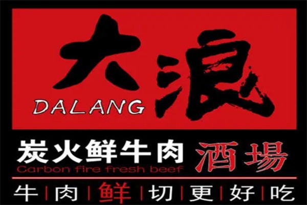 大浪炭火烤肉加盟