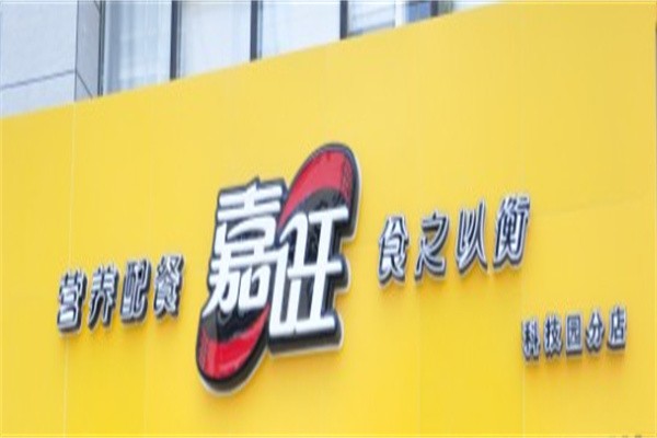 嘉旺快餐加盟