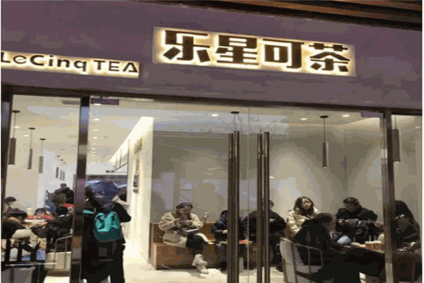 乐星可茶产品 门店图片