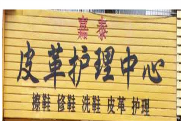 嘉泰皮革养护加盟