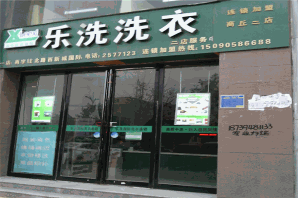乐洗洗衣产品 门店图片