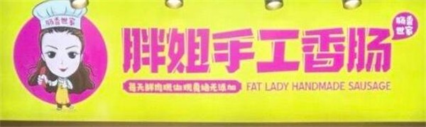 胖姐手工香肠加盟