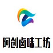 阿创卤味工坊