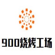 900℃烧烤工场加盟