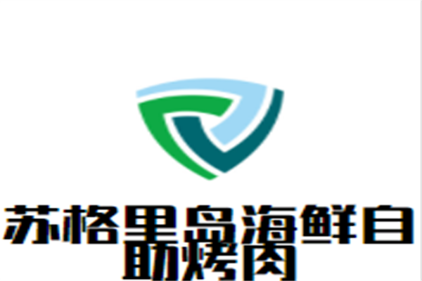 苏格里岛海鲜自助烤肉加盟