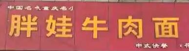 胖娃牛肉面加盟