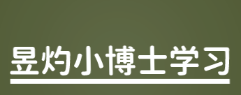 昱灼小博士学习加盟