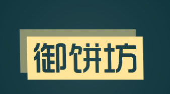 御饼坊加盟