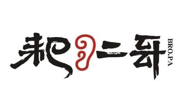 耙二哥火锅加盟