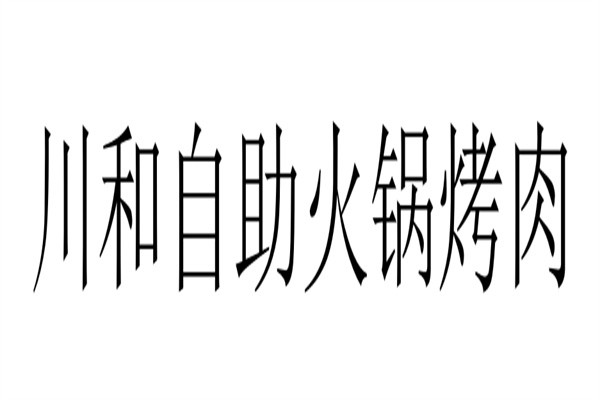 川和自助火锅烤肉加盟
