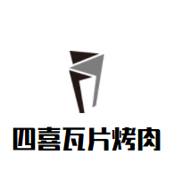 四喜瓦片烤肉加盟