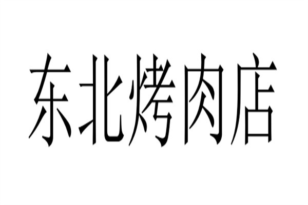 东北烤肉店加盟