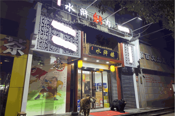 李家水浒烤肉产品 门店图片