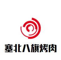 塞北八旗烤肉加盟