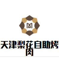 天津梨花自助烤肉加盟