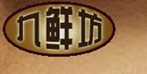 九鲜坊加盟
