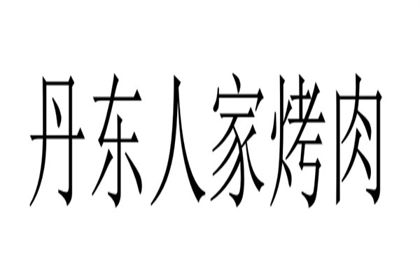 丹东人家烤肉加盟