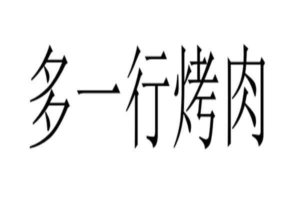 多一行烤肉加盟