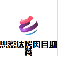 思密达烤肉自助餐加盟