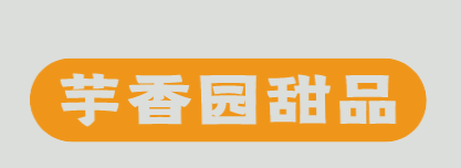 芋香园甜品加盟