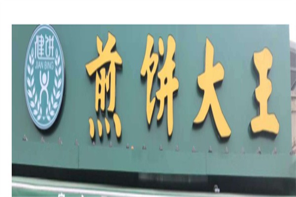 煎饼大王加盟
