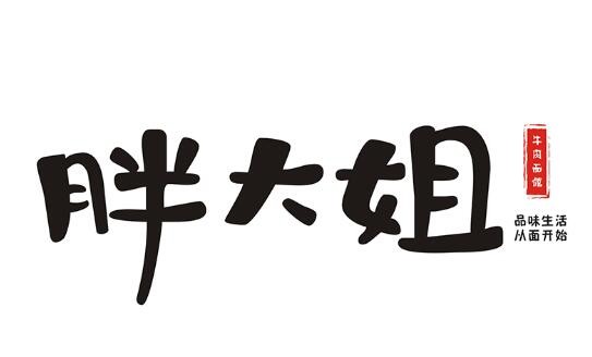胖大姐卤耳朵加盟