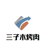 三子木烤肉加盟