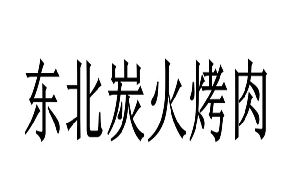 东北炭火烤肉店加盟