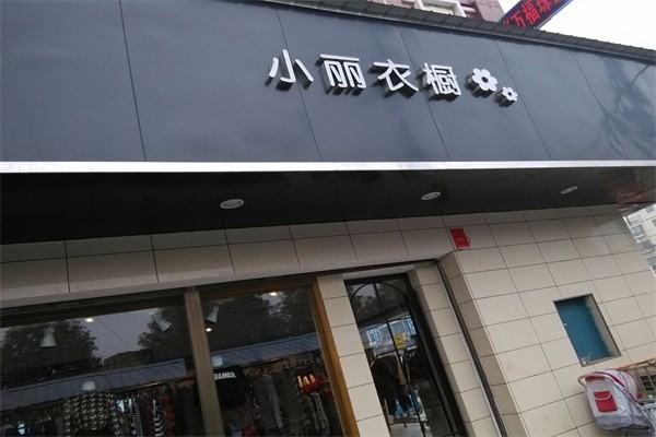 小丽衣橱产品 门店图片