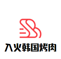 入火韩国烤肉加盟