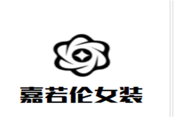 嘉若伦女装加盟