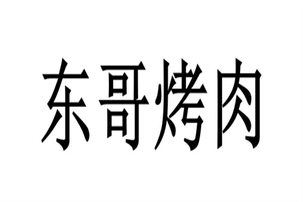 东哥烤肉加盟