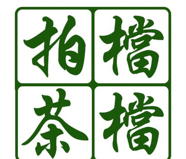 拍档茶档