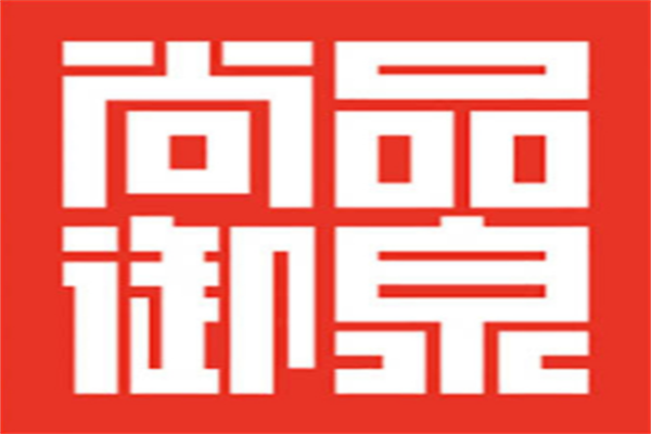 尚品御泉烤肉加盟