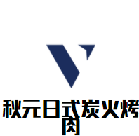 秋元日式炭火烤肉加盟